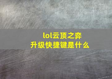 lol云顶之弈升级快捷键是什么