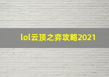 lol云顶之弈攻略2021