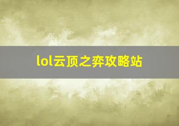 lol云顶之弈攻略站