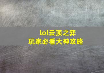 lol云顶之弈玩家必看大神攻略