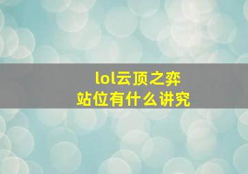 lol云顶之弈站位有什么讲究