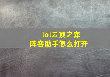 lol云顶之弈阵容助手怎么打开