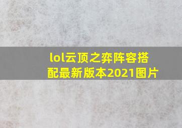 lol云顶之弈阵容搭配最新版本2021图片