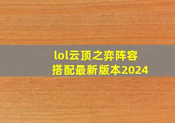 lol云顶之弈阵容搭配最新版本2024