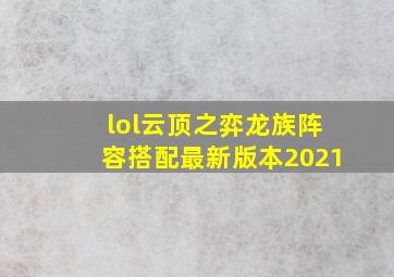 lol云顶之弈龙族阵容搭配最新版本2021