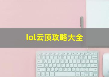 lol云顶攻略大全