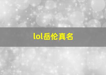 lol岳伦真名