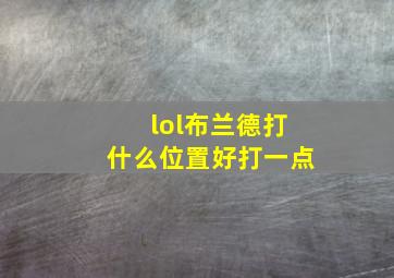 lol布兰德打什么位置好打一点