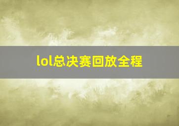 lol总决赛回放全程