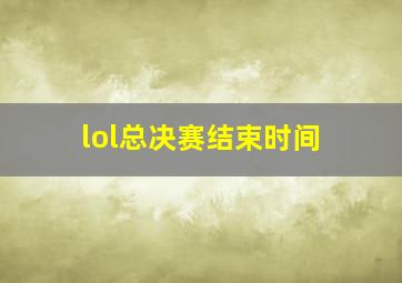 lol总决赛结束时间