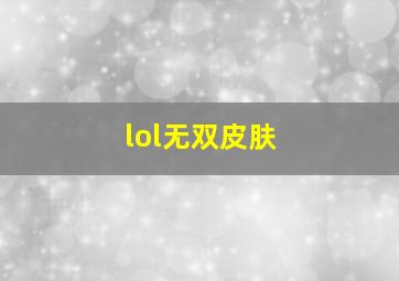 lol无双皮肤