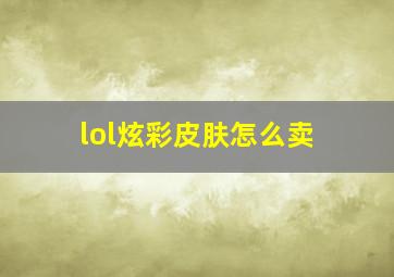 lol炫彩皮肤怎么卖