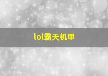 lol霸天机甲