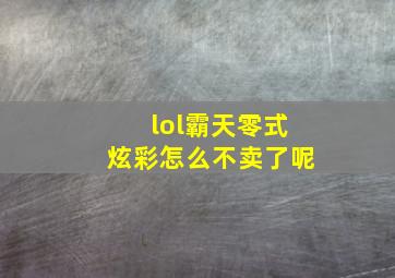 lol霸天零式炫彩怎么不卖了呢