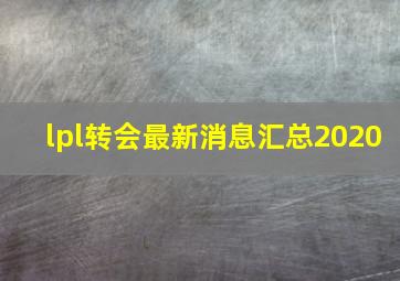 lpl转会最新消息汇总2020