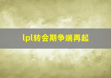 lpl转会期争端再起