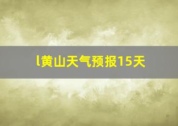 l黄山天气预报15天