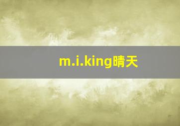 m.i.king晴天