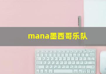 mana墨西哥乐队