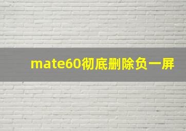 mate60彻底删除负一屏