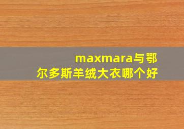 maxmara与鄂尔多斯羊绒大衣哪个好