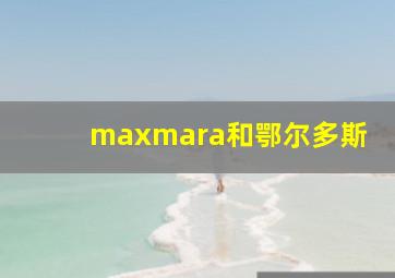 maxmara和鄂尔多斯