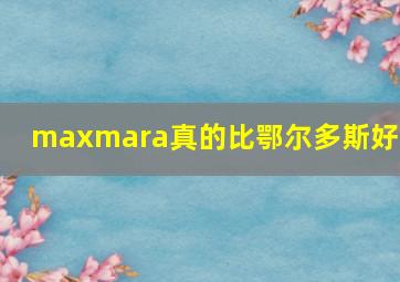 maxmara真的比鄂尔多斯好吗