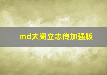 md太阁立志传加强版