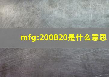 mfg:200820是什么意思