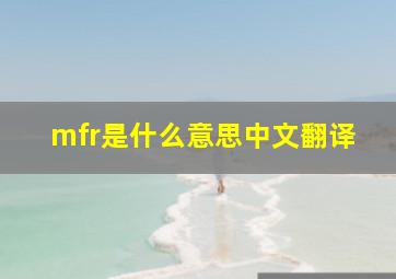 mfr是什么意思中文翻译