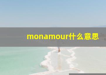 monamour什么意思