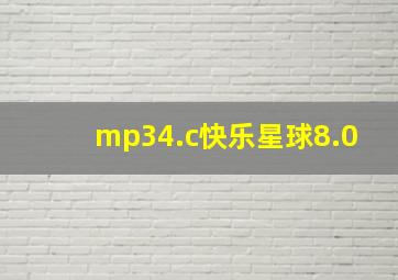 mp34.c快乐星球8.0