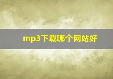 mp3下载哪个网站好