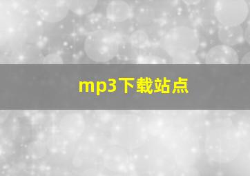 mp3下载站点