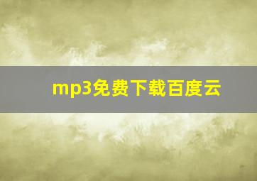 mp3免费下载百度云