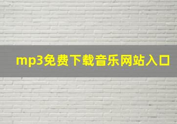 mp3免费下载音乐网站入口