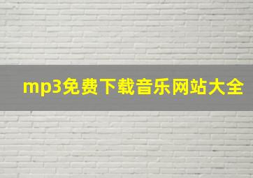 mp3免费下载音乐网站大全