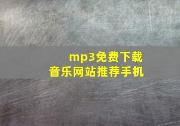 mp3免费下载音乐网站推荐手机