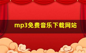 mp3免费音乐下载网站