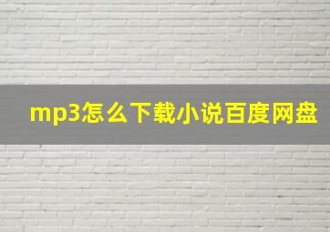 mp3怎么下载小说百度网盘