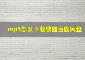 mp3怎么下载歌曲百度网盘