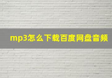 mp3怎么下载百度网盘音频