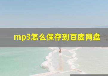 mp3怎么保存到百度网盘