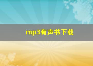 mp3有声书下载