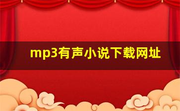 mp3有声小说下载网址