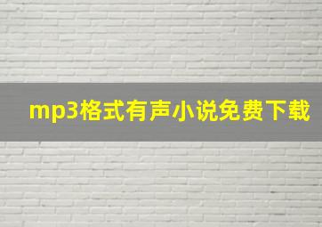 mp3格式有声小说免费下载