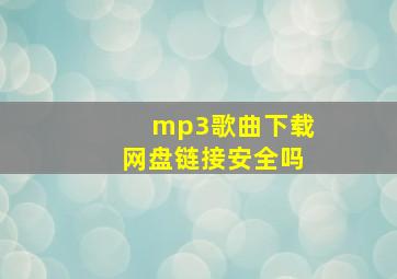 mp3歌曲下载网盘链接安全吗