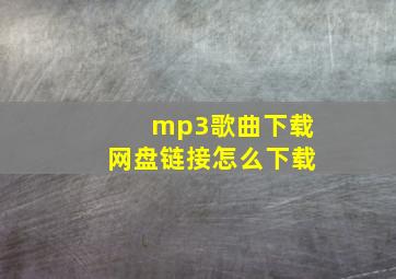 mp3歌曲下载网盘链接怎么下载