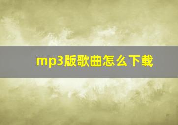 mp3版歌曲怎么下载