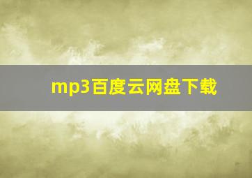 mp3百度云网盘下载